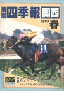 競馬四季報　1997年春号(関西版)　通巻61号