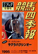 競馬四季報　1995年冬号(関東版)　通巻96号