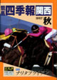競馬四季報　1997年秋号(関西版)　通巻63号