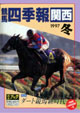 競馬四季報　1997年冬号(関西版)　通巻64号
