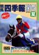 競馬四季報　1998年夏号(関西版)　通巻66号