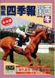 競馬四季報　1998年冬号(関西版)　通巻68号