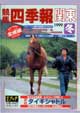 競馬四季報　1999年冬号(関東版)　通巻112号
