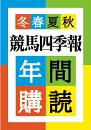 競馬四季報年間購読(2025冬号から2025秋号 まで)