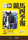 競馬四季報　2024年秋号(全国版)　通巻211号