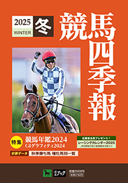 競馬四季報　2025年冬号(全国版)　通巻212号