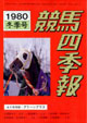 競馬四季報　1980年冬号(関東版)　通巻36号