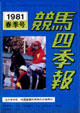 競馬四季報　1981年春号(関東版)　通巻37号