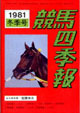 競馬四季報　1981年冬号(関東版)　通巻40号