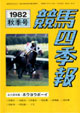 競馬四季報　1982年秋号(関東版)　通巻43号