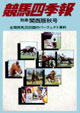 競馬四季報　1982年秋号(関西版)　通巻6号