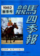 競馬四季報　1982年春号(関東版)　通巻41号