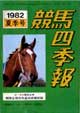 競馬四季報　1982年夏号(関東版)　通巻42号