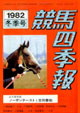 競馬四季報　1982年冬号(関東版)　通巻44号