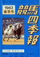 競馬四季報　1983年春号(関東版)　通巻45号