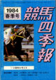 競馬四季報　1984年春号(関東版)　通巻49号