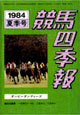 競馬四季報　1984年夏号(関東版)　通巻50号