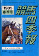 競馬四季報　1985年春号(関東版)　通巻53号