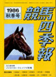 競馬四季報　1986年秋号(関東版)　通巻59号