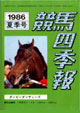 競馬四季報　1986年夏号(関東版)　通巻58号