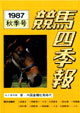 競馬四季報　1987年秋号(関東版)　通巻63号