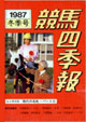 競馬四季報　1987年冬号(関東版)　通巻64号