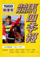 競馬四季報　1988年秋号(関東版)　通巻67号