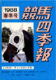 競馬四季報　1988年春号(関東版)　通巻65号