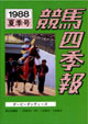 競馬四季報　1988年夏号(関東版)　通巻66号