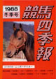 競馬四季報　1988年冬号(関東版)　通巻68号