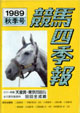 競馬四季報　1989年秋号(関東版)　通巻71号