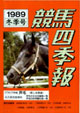 競馬四季報　1989年冬号(関東版)　通巻72号