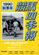 競馬四季報　1990年秋号(関東版)　通巻75号