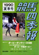 競馬四季報　1990年夏号(関東版)　通巻74号