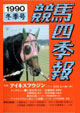 競馬四季報　1990年冬号(関東版)　通巻76号