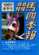 競馬四季報　1991年春号(関東版)　通巻77号