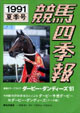 競馬四季報　1991年夏号(関東版)　通巻78号