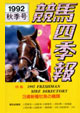 競馬四季報　1992年秋号(関東版)　通巻83号