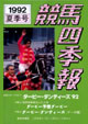 競馬四季報　1992年夏号(関東版)　通巻82号