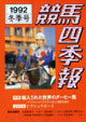 競馬四季報　1992年冬号(関東版)　通巻84号