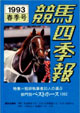 競馬四季報　1993年春号(関東版)　通巻85号