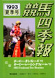 競馬四季報　1993年夏号(関東版)　通巻86号