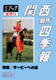 競馬四季報　1993年夏号(関西版)　通巻46号