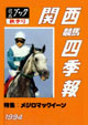 競馬四季報　1994年秋号(関西版)　通巻51号