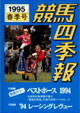 競馬四季報　1995年春号(関東版)　通巻93号