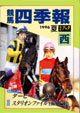 競馬四季報　1996年夏号(関西版)　通巻58号