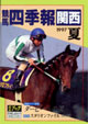 競馬四季報　1997年夏号(関西版)　通巻62号