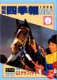 競馬四季報　1998年春号(関西版)　通巻65号