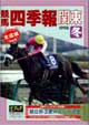 競馬四季報　1998年冬号(関東版)　通巻108号