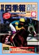 競馬四季報　1999年春号(関西版)　通巻69号